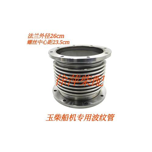 玉柴船用波纹管T9000-1118550A 6T膨胀节减震器补偿器排气管组件