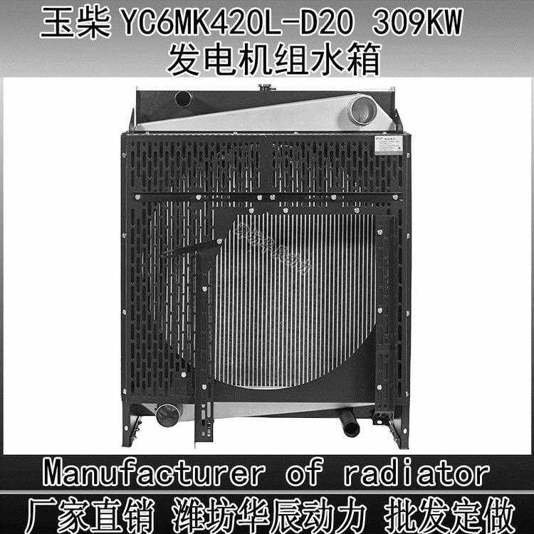 玉动玉柴水箱YC4D 4A 6A 6B 6M 6K 6C D20 D30发电机组水箱散热器