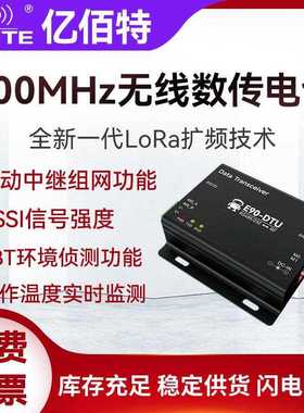 亿佰特LoRa无线收发通信数传电台868/915MHz中继组网RS232/485DTU