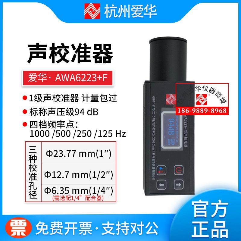 杭州爱华AWA6223+F声级校准器AWA6223F+声级计校准仪1级4档频率点