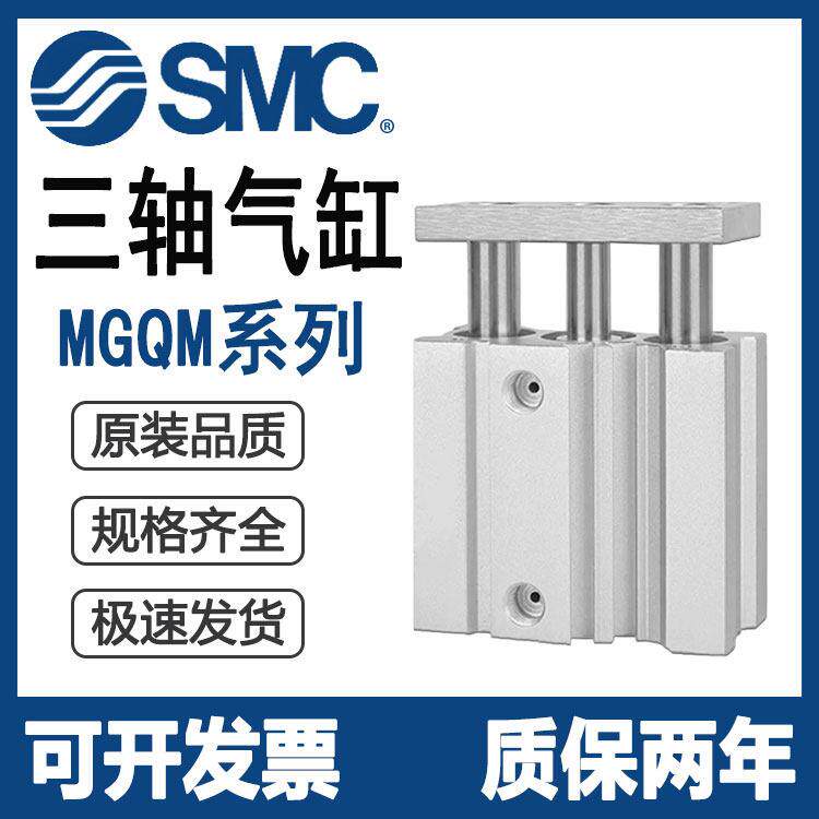 SMC三轴导杆气缸MGQL/MGQM63-25/50/75/100/125/150/175/200Z/M9B