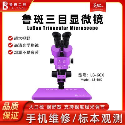鲁斑工具LB-60X三目显微镜4K高清相机自动对焦高清电子工业级直播