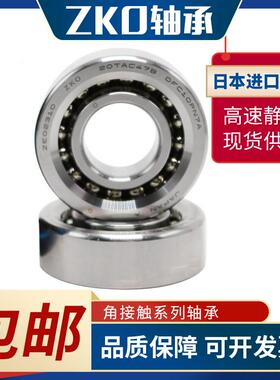 ZKO角接触配对轴承 7026 7028 7030 7032 7034 7036 C AC P4 P5