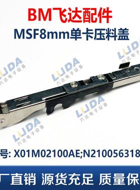 BM贴片机飞达配件MSF8mm单卡压料盖 X01M02100AE;N210056318AA