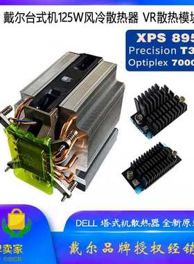 戴尔T3660 XPS8950 Optiplex7000MT 7010MT 125W风冷散热器水冷VR