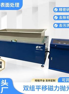 工业磁力研磨抛光机五金去毛刺披风大型平移式抛光机设备光饰机器