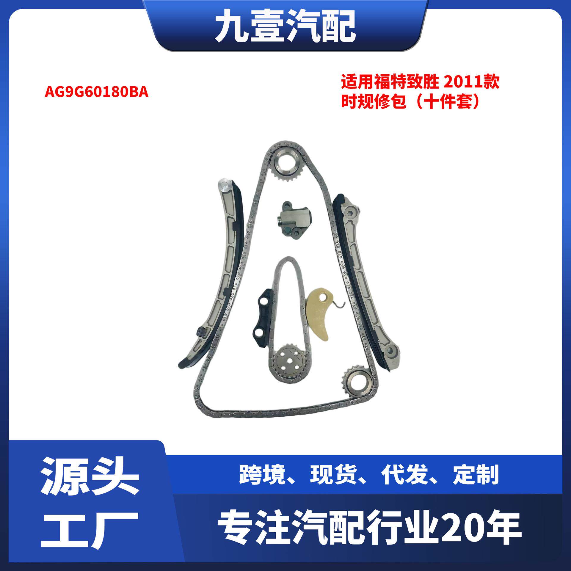 AG9G-60180-BA适用福特蒙迪欧致胜时规修包正时链条大修包十件套