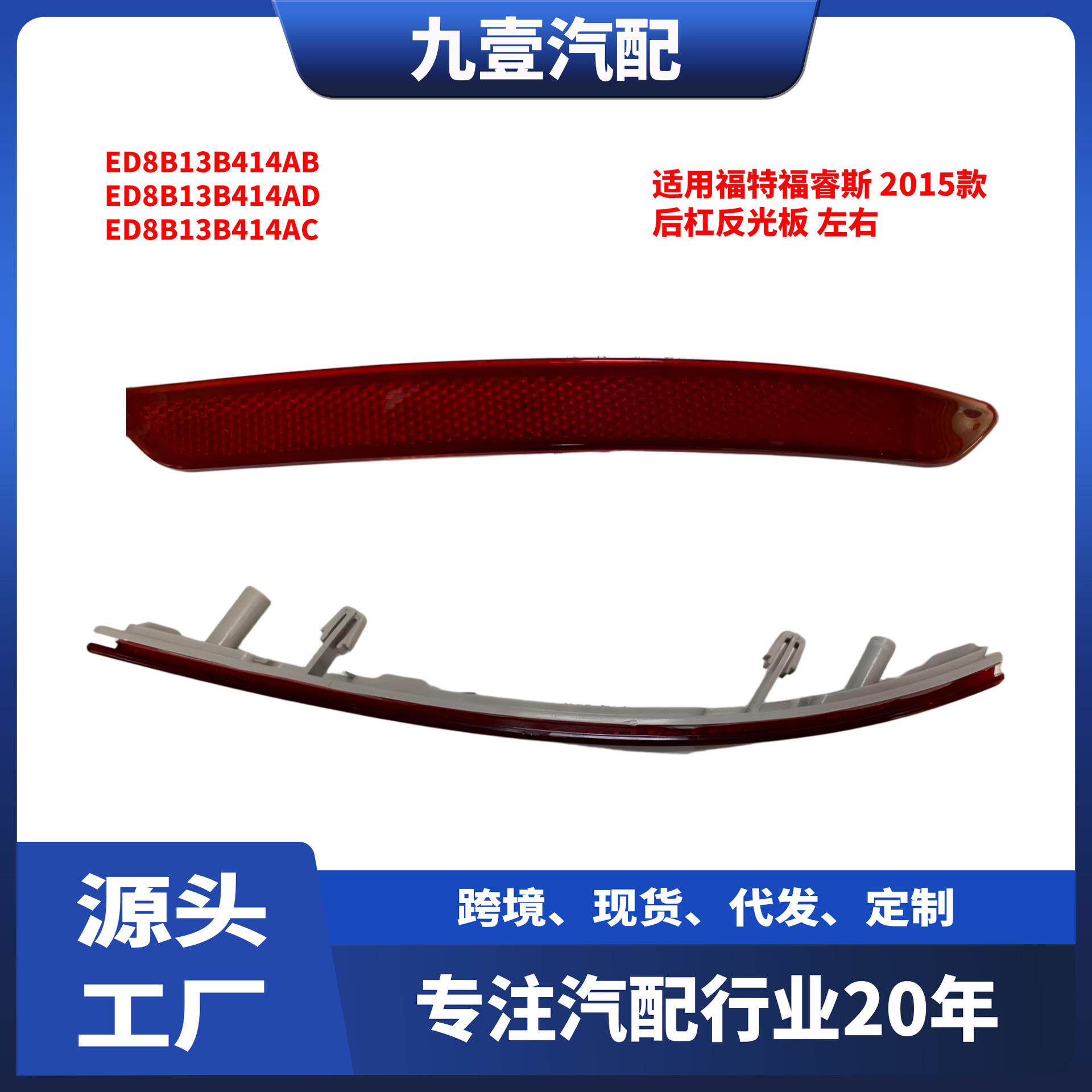 适用福特15福睿斯后杠反光板后雾灯ED8B13B414ABED8B13B414AD
