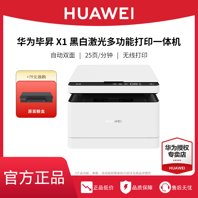 华为毕昇激光打印机X1