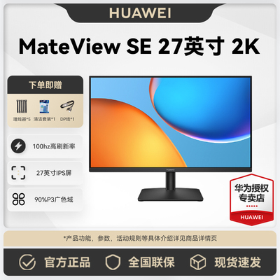 华为MateViewSE显示器27英寸2K
