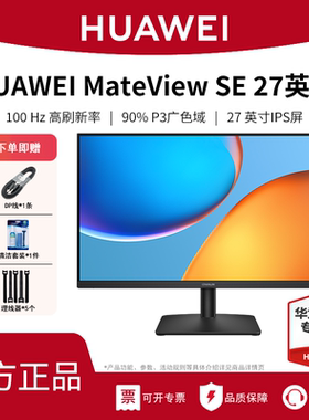 华为MateView SE 27英寸1K高清IPS全面屏100Hz高刷电脑办公显示器