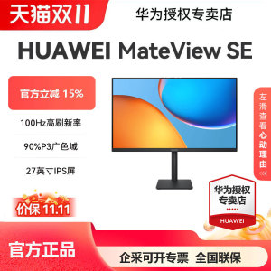 华为MateView SE 27英寸 高清IPS全面屏 100Hz高刷电脑办公显示器
