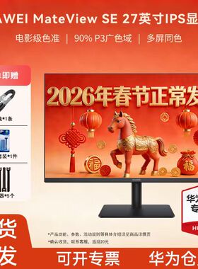 华为MateView SE显示器27英寸2K全面屏P3广色域台式电脑显示屏