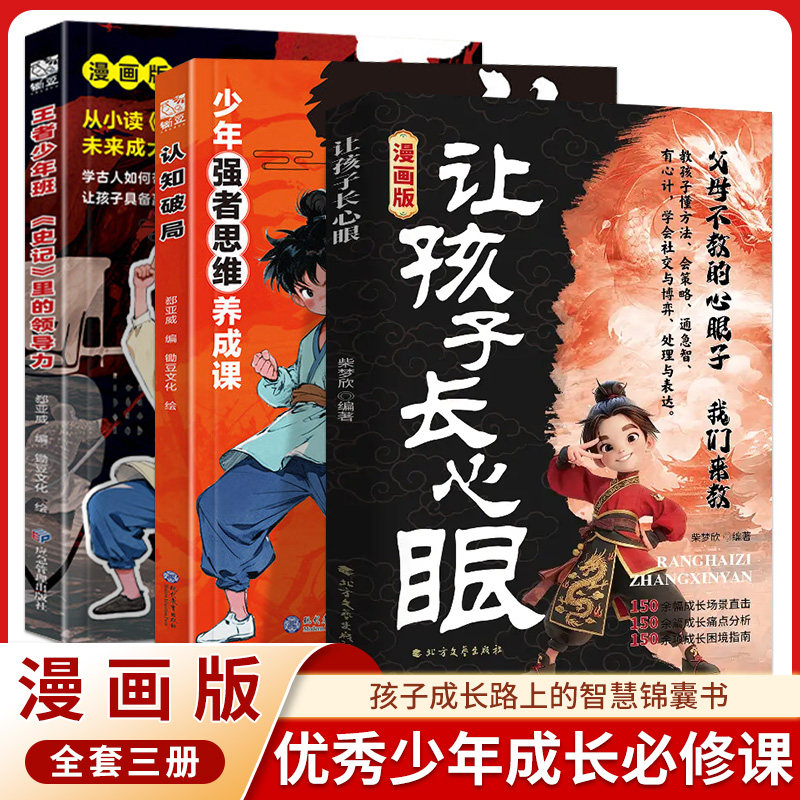 让孩子长心眼漫画版正版孩子的人生双决策书入世哲学启蒙儿童思维提升学习阳谋智慧开悟书籍提高为人处世格局课外阅读认知成长趣味,书籍/杂志/报纸,儿童文学,淘宝优惠券,粉丝福利购,淘宝优惠卷