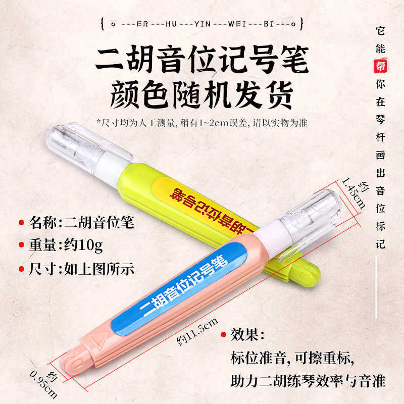 二胡音位记号笔可擦不留痕标记清晰快干不伤琴学二胡音位标记工具