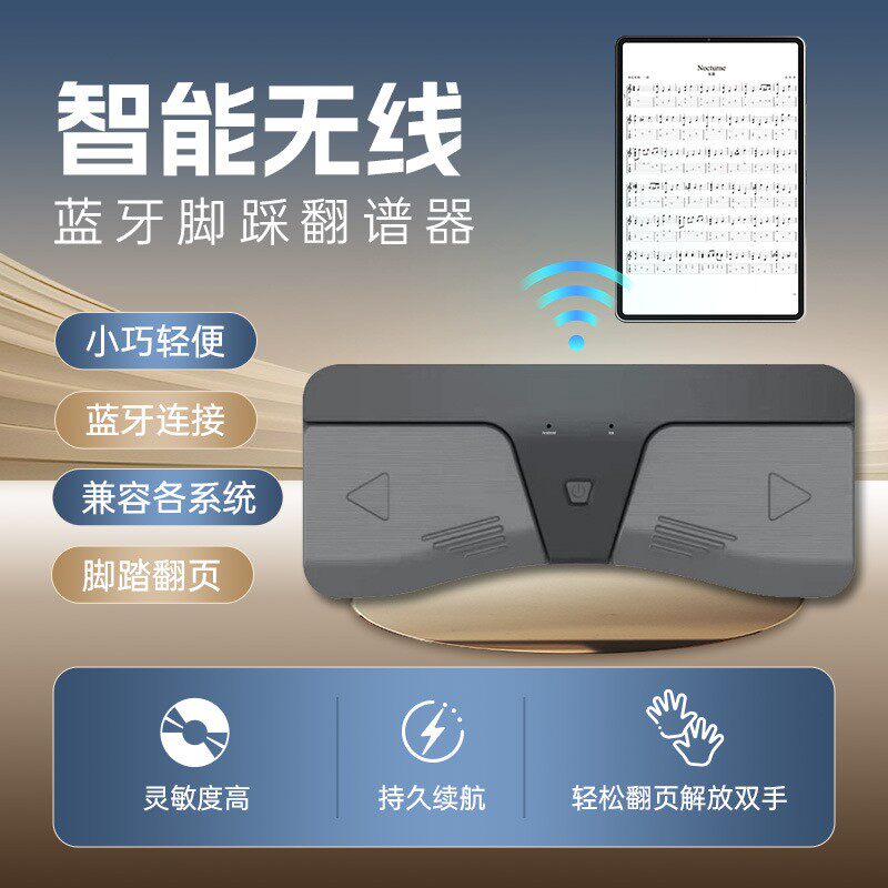 智能无线翻页器 蓝牙链接翻谱器钢琴谱乐谱电子脚鞜翻页器
