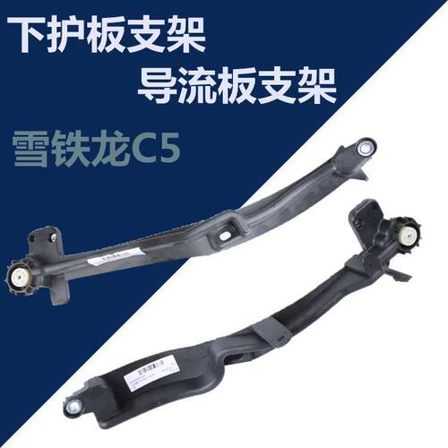 标志508雪铁龙C5发动机下护板支架水箱下护板支架7013HK 7013HL