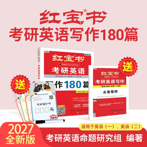 【红宝书旗舰店】27最新版 红宝书考研英语写作180篇（图画+图表+话题）