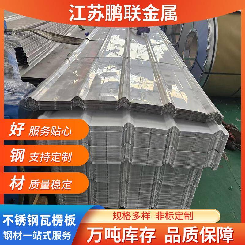 不锈钢瓦楞板304不锈钢压型板316L屋顶墙面隔热板波浪彩钢瓦板