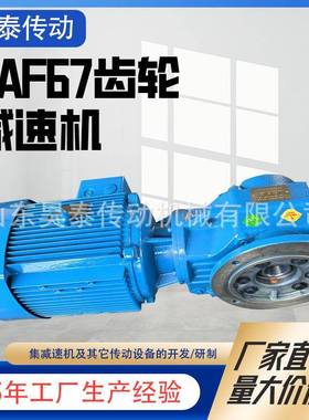 系列AF67齿轮减速机低噪精密硬齿印刷激光输送螺旋齿轮减速机