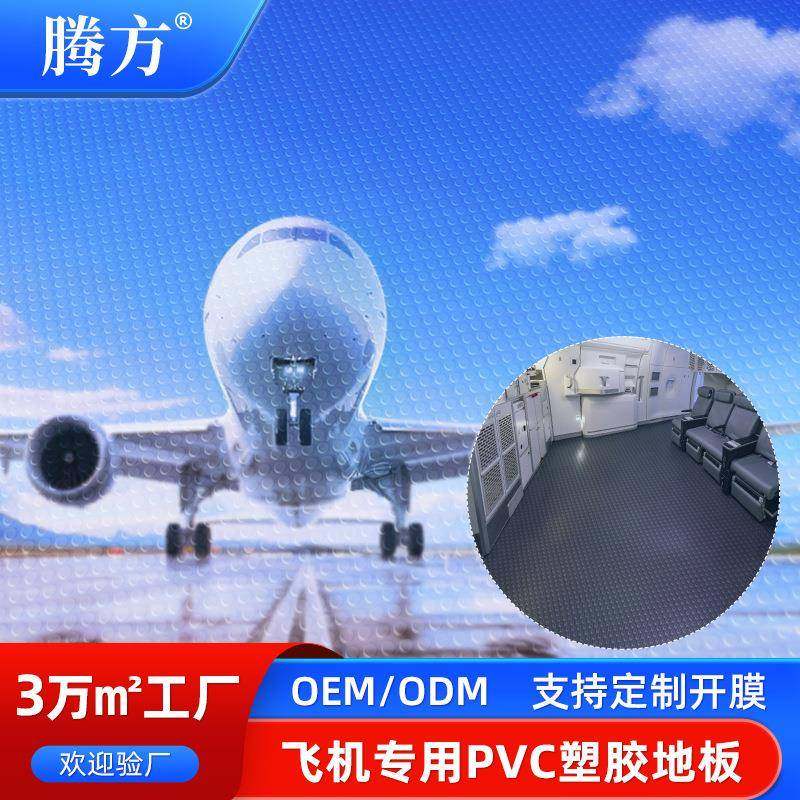 飞机PVC塑胶地板飞机入口洗手间用防滑PVC橡胶地板地胶来样生产