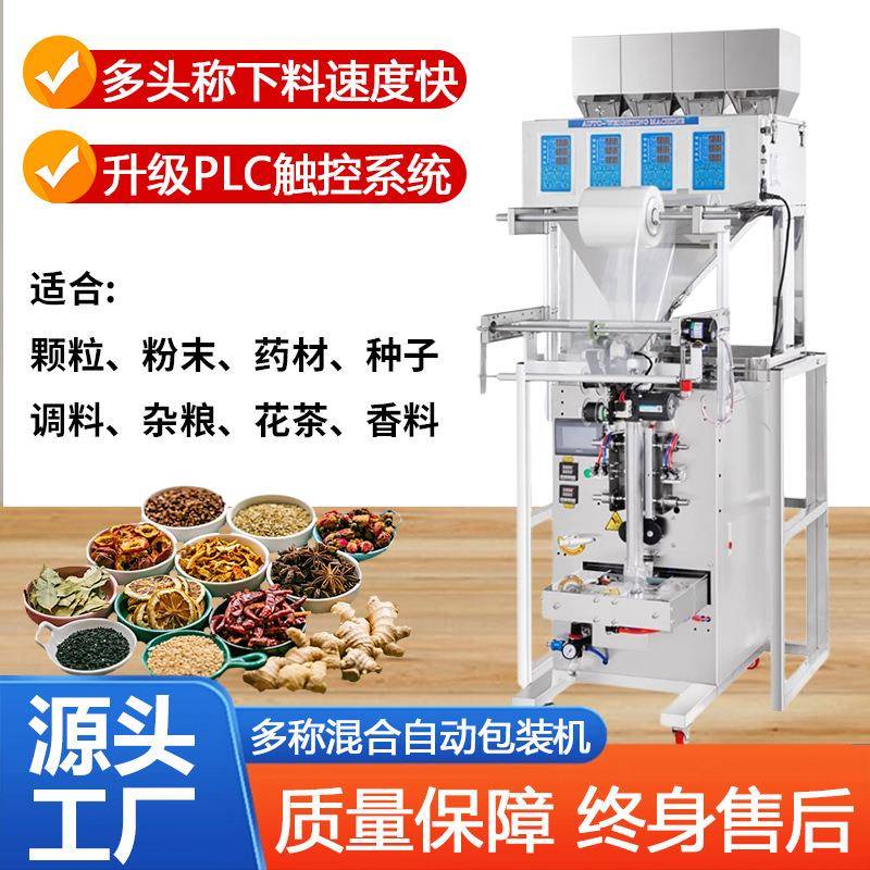 全自动多头称包装机花茶中药材定量分装杂粮八宝米混合称重包装机