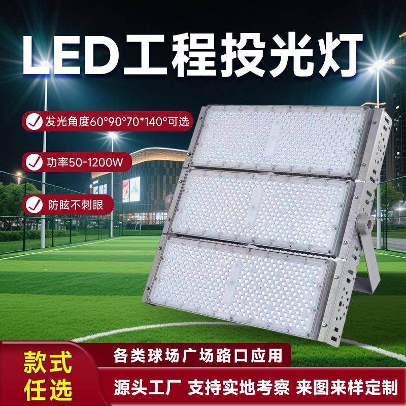 模组投光灯定做户外防水球场广场灯具300W600W工程投光灯定制