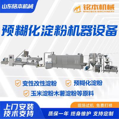 预糊化淀粉机器设备厂家淀粉机变性淀粉制作设备淀粉膨化机
