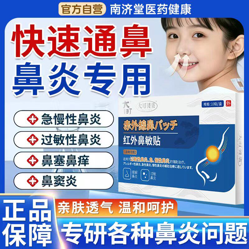 红外鼻敏贴过敏性鼻炎通气正品