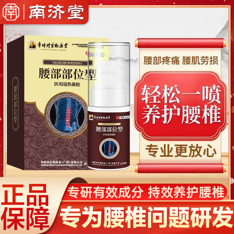 李时珍腰椎部位型医用退热凝胶腰间盘突出腰肌劳损疼痛冷敷喷雾剂