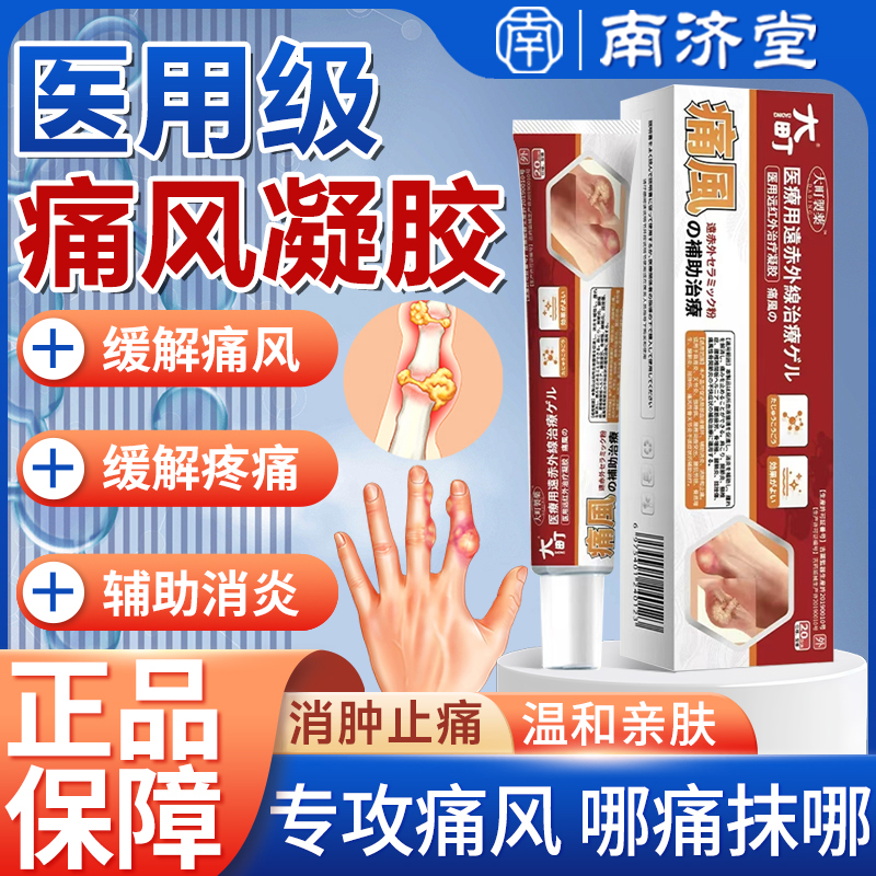 大町医用痛风凝胶冷敷降尿酸溶石