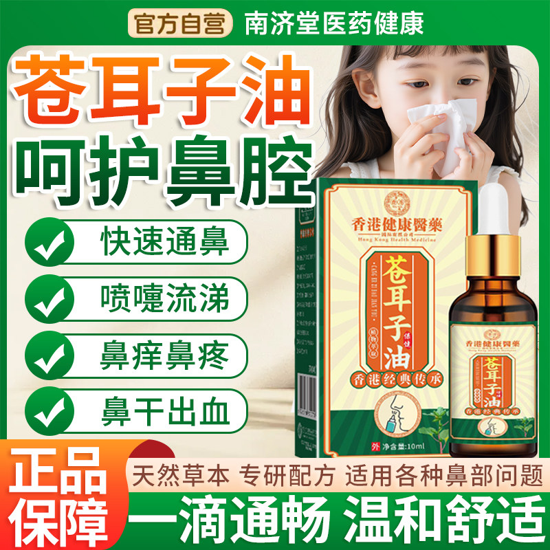苍耳子油儿童鼻炎滴鼻液通鼻神器