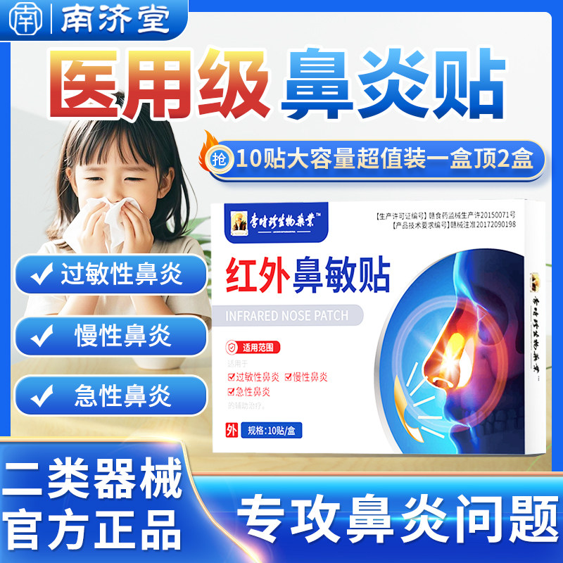 李时珍医用红外鼻敏贴外用鼻炎贴