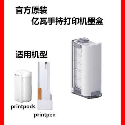 EVEBOT亿瓦手持打印机墨盒 PrintPen pods原装可食用通用墨盒耗材