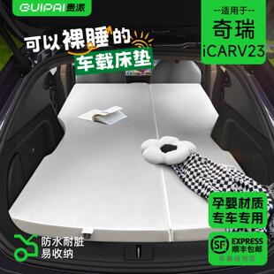 V23床垫车载旅行床折叠免充气后备箱车睡觉神器露营 适用奇瑞iCAR