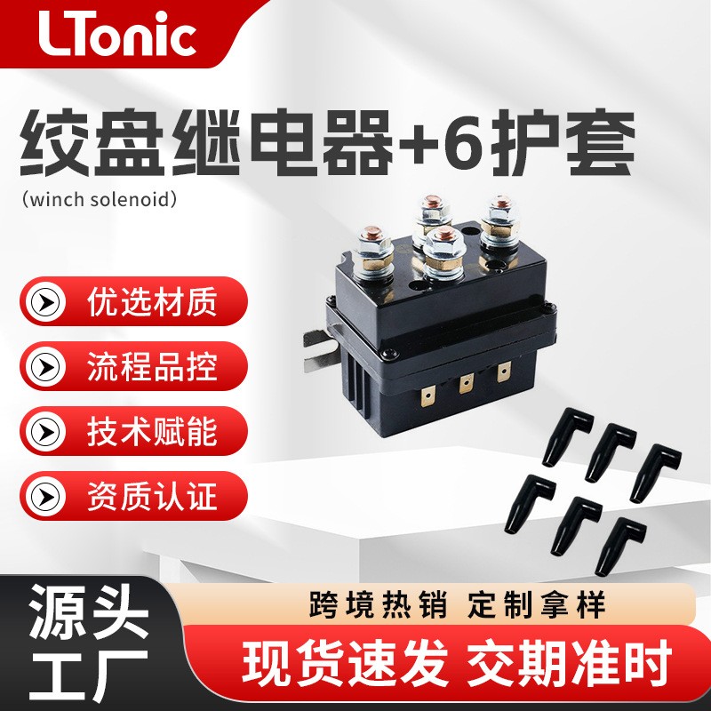 越野车电动绞盘继电器250A500A 12V继电器烟管保护套继电器保护套