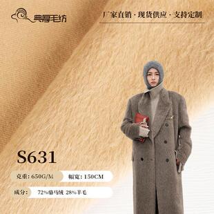 典厚新款 柯桥面料72%骆马绒28%羊毛面料 大衣呢毛呢布料苏力羊驼