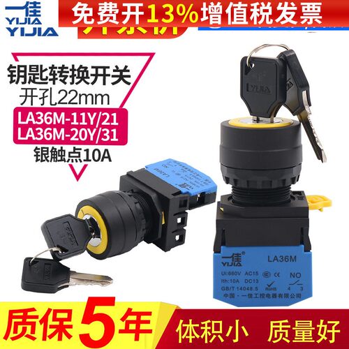 一佳钥匙开关带电源锁2 3两档自锁自复按钮启动LA36M-11Y旋钮22mm
