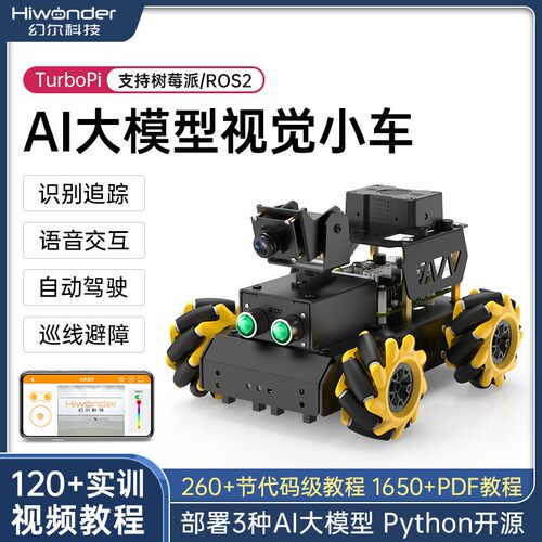 树莓派4B/5智能小车 TurboPi麦轮AI大模型视觉识别ROS2编程机器人