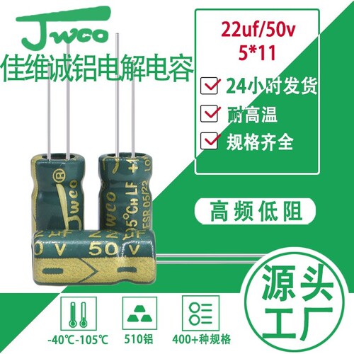 高频低阻22uf/50v 5*11电解电JWCO佳维诚LF绿金插件铝电解电容
