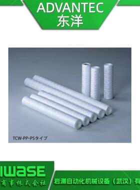 ADVANTEC东洋 TCW-08N-PPS聚丙烯卷装式筒式滤芯 优良的耐化学性