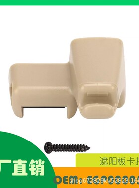 适用路虎揽胜米色遮阳板支架夹OE EGP000050VAE EGP000040VAE