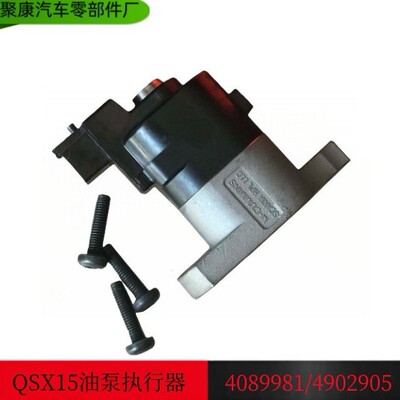 适用于康明斯ISX15/QSX15发动机12V燃油泵执行器 4902905/4089981