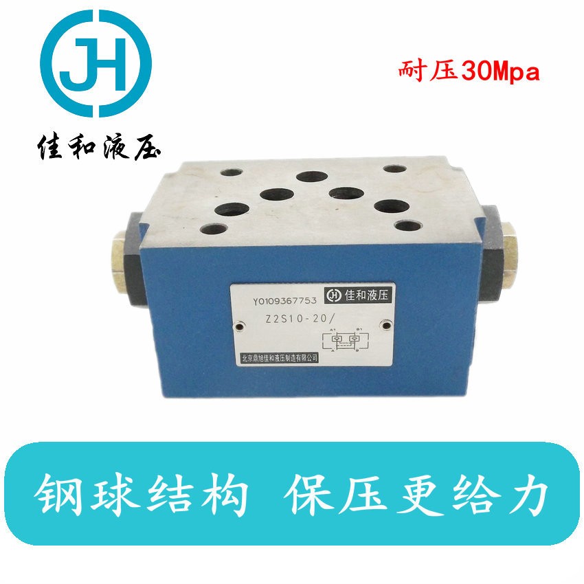 现货供应北京佳和液压Z2S6双腔单向保压阀叠加式液压锁液控单向阀