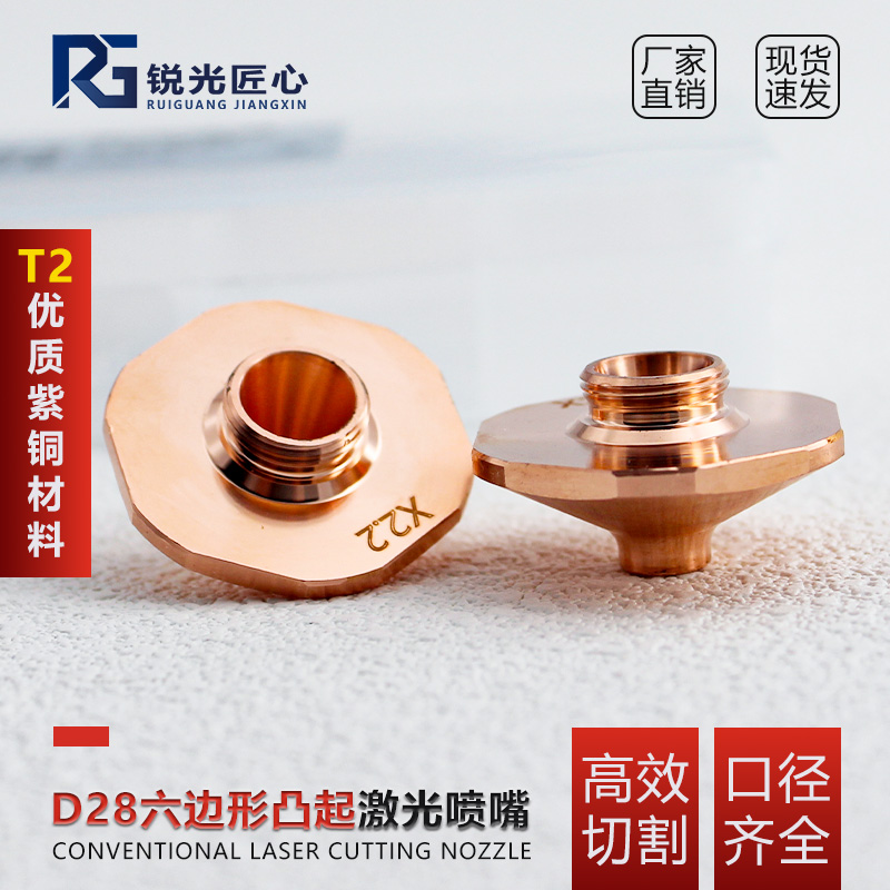 激光喷嘴D28六边形小奶嘴喷嘴