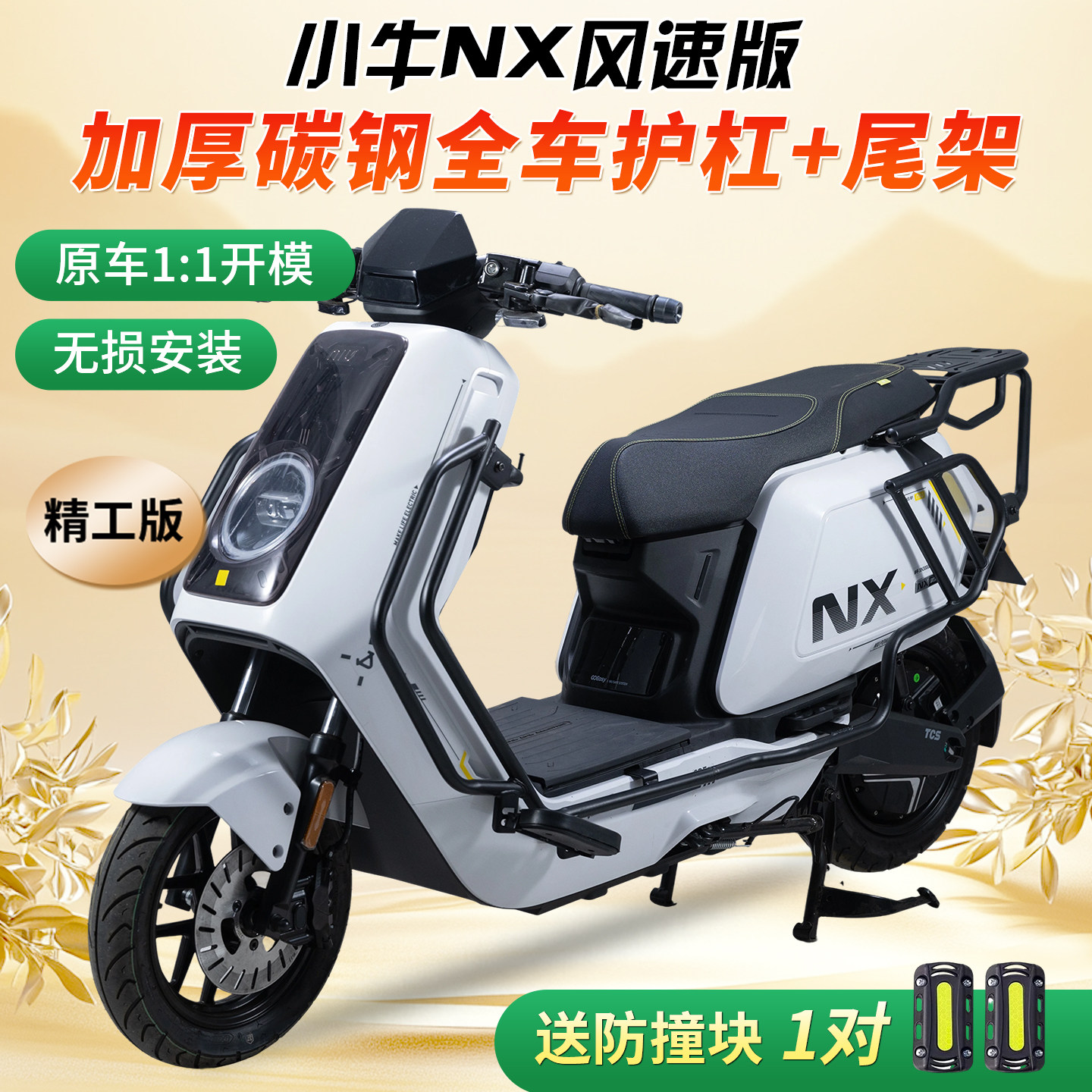 适用小牛NX风速版护杠电动车保险杆前后护杠后尾架支架改装件配件