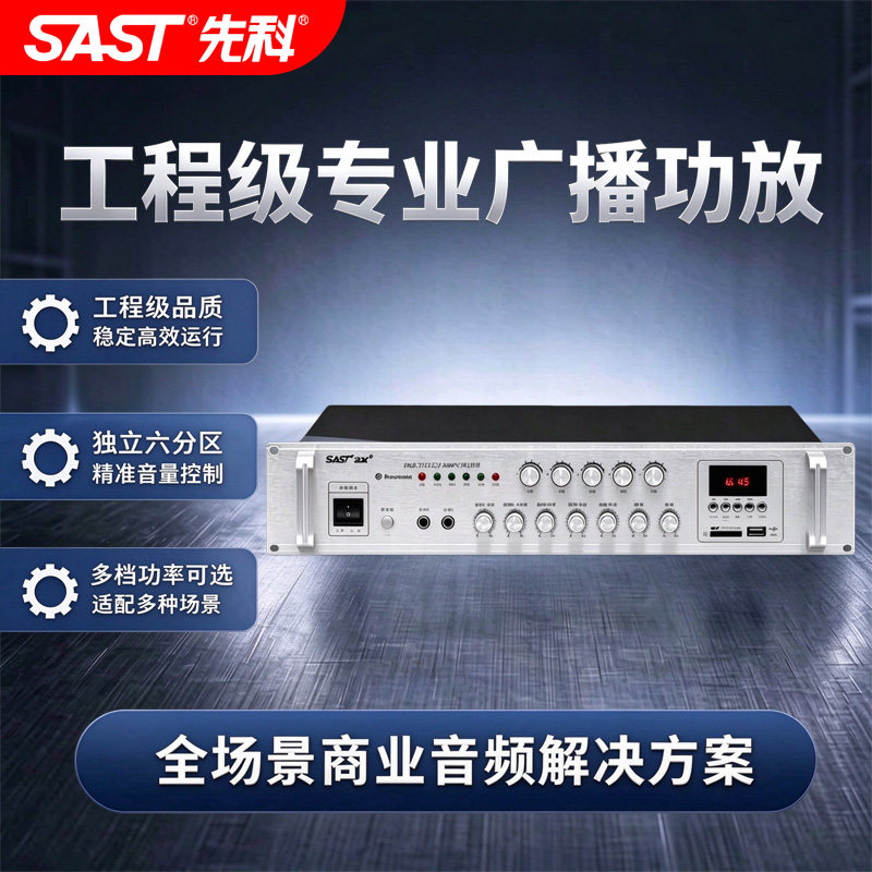 SAST/先科专业大功率分区定压蓝牙功放机广播系统校园商铺音乐