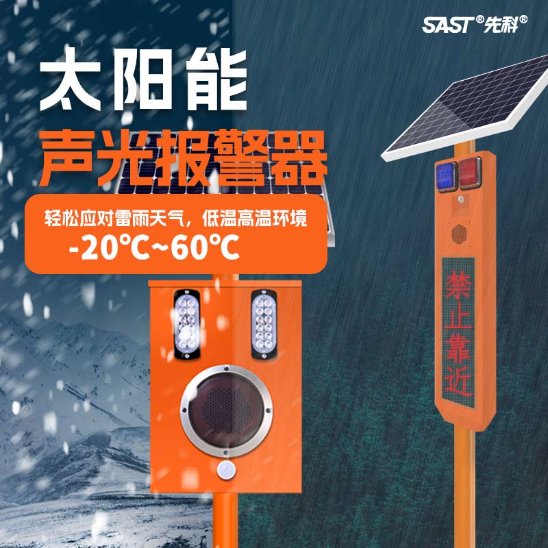 先科太阳能语音提示器森林防火工地安全水库防溺水语音宣传杆喇叭