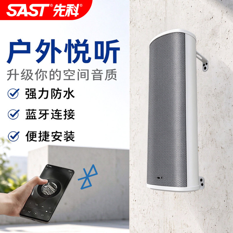 先科有源蓝牙音柱室外手机远程控制音响户外挂墙防水wifi壁挂音箱