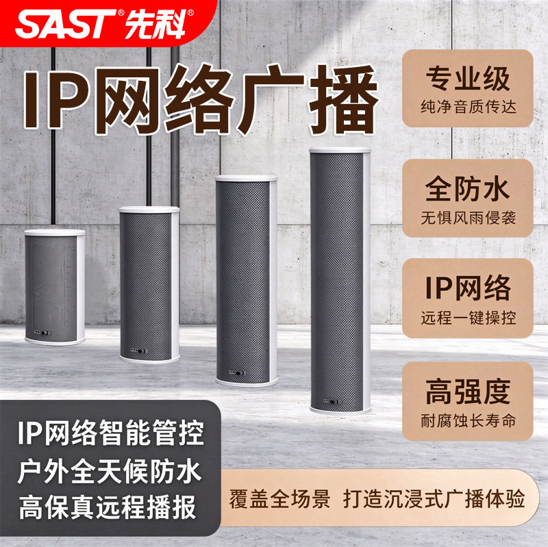 先科SAST4G云网络IP音柱智能广播音响系统学校园室外防水喇叭音箱